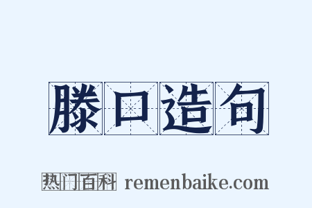滕口造句是什么意思的图片